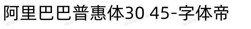 阿里巴巴普惠体30 45字体转换